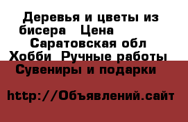 Деревья и цветы из бисера › Цена ­ 1 800 - Саратовская обл. Хобби. Ручные работы » Сувениры и подарки   